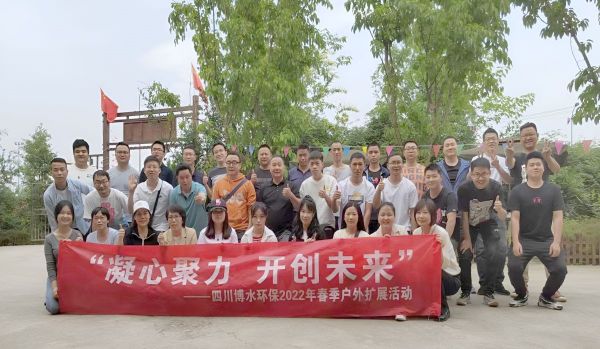 “凝心聚力，開創(chuàng)未來”四川博水環(huán)保春季戶外擴(kuò)展活動(dòng)！